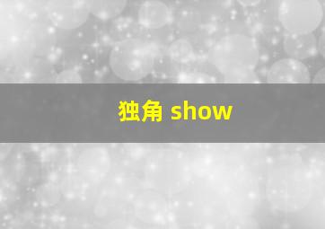 独角 show